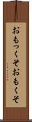 おもっくそ Scroll