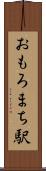 おもろまち駅 Scroll