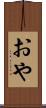 おや Scroll