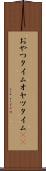 おやつタイム Scroll