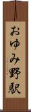 おゆみ野駅 Scroll
