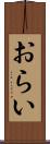 おらい Scroll