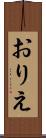 おりえ Scroll