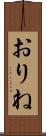 おりね Scroll