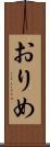 おりめ Scroll
