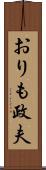 おりも政夫 Scroll