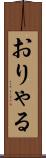 おりゃる Scroll