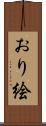 おり絵 Scroll