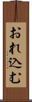 おれ込む Scroll