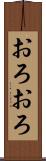 おろおろ Scroll