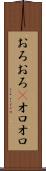 おろおろ(P) Scroll