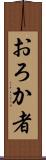 おろか者 Scroll