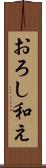おろし和え Scroll