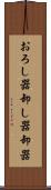 おろし器 Scroll