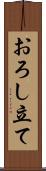 おろし立て Scroll