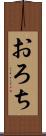 おろち Scroll