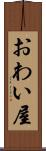 おわい屋 Scroll