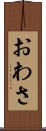 おわさ Scroll