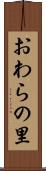 おわらの里 Scroll