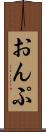 おんぷ Scroll