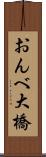 おんべ大橋 Scroll