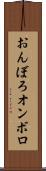 おんぼろ Scroll