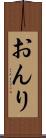 おんり Scroll