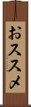 おススメ Scroll
