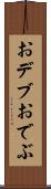 おデブ Scroll