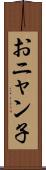 おニャン子 Scroll