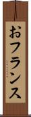 おフランス Scroll