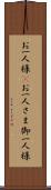お一人様(P) Scroll
