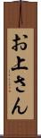 お上さん Scroll