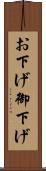 お下げ Scroll
