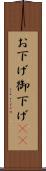 お下げ Scroll