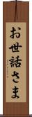 お世話さま Scroll