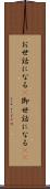お世話になる(P) Scroll