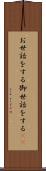 お世話をする Scroll