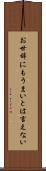 お世辞にもうまいとは言えない Scroll