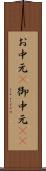お中元(P) Scroll
