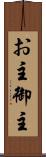 お主 Scroll