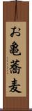 お亀蕎麦 Scroll