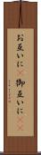 お互いに(P) Scroll