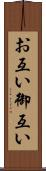 お互い Scroll