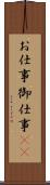 お仕事 Scroll