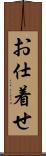 お仕着せ Scroll