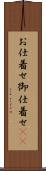 お仕着せ Scroll