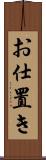 お仕置き Scroll