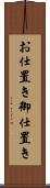 お仕置き Scroll