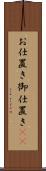 お仕置き Scroll